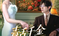 【毒舌千金又美又飒】75集完整版短剧在线观看不卡顿