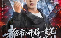 【都市开局一支笔推动完美意外】59集短剧免费观看，无需会员无限制