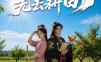 【陛下莫闹，先去耕田】56集短剧完整免费观看