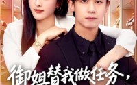 【御姐替我做任务，我从废柴变总裁】75集短剧全集在线畅看