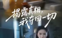 【揭露真相，我夺回一切】36集短剧免费全集速览