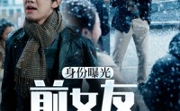 【身份曝光前女友悔不当初】94集精彩短剧在线观看，不容错过