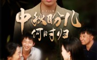 【中秋盼儿何时归】40集短剧全集在线高清免费畅享