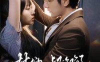 【禁欲大叔沦陷了】99集短剧极速播放，全集免费看
