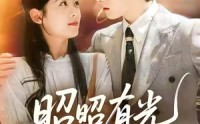 【昭昭有光深深爱】56集短剧全集免费赏看