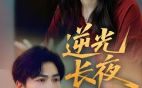 【逆光长夜】60集高清短剧，在线观看无删减