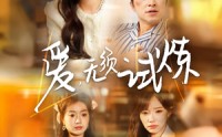 【爱无须试炼】45集高清短剧全集在线流畅观看