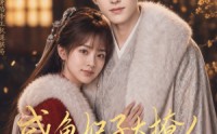 【咸鱼妃子太撩人，冷酷帝王坐不住了】64集短剧免费在线观看完整版