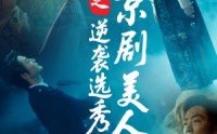 【京剧美人之逆袭选秀】68集短剧迅雷下载/在线观看