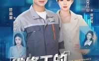 【维修工的系统人生】80集完整版短剧在线播放