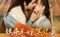 【棋子王妃黑化了，偏执督公专心宠】70集全集在线，随时随地想看就看