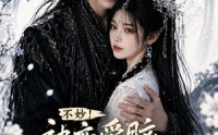【不妙！被恋爱脑反派缠上了！】84集热门短剧免费在线观