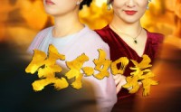 【生不如养】59集短剧免费观看完整版