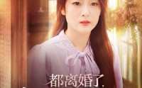 【都离婚了，京圈太子爷娶我你哭什么】58集剧情解析版在线观看