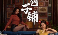 【肉包子铺】50集短剧免费在线一口气看完