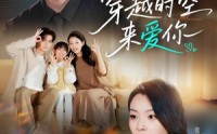 【穿越时空来爱你】56集免费短剧全集畅看