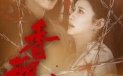 【香魂变】39集免费短剧完整观看