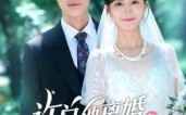【许总他离婚失败在带娃】50集在线短剧免费全集赏看