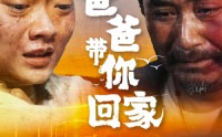 【爸爸带你回家】75集短剧免费在线一口气看完