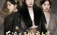 【反派儿子抛弃女帝，我反手娶回家】75集短剧高清画质在线观看无压力
