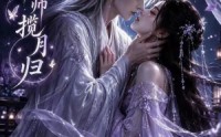 【孽徒仙师揽月归】214集短剧在线免费赏映