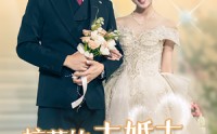 【校花的未婚夫是禁欲男神】42集完整版短剧在线观看不卡顿