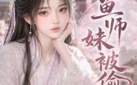 【咸鱼师妹被偷听】47集短剧全集在线速看