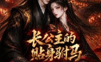 【长公主的贴身驸马】53集热门短剧全集在线播放