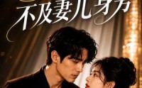 【千万星光，不及妻儿身旁】50集短剧免费全集乐看
