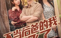 【不当后爸的我，起飞了】81集短剧免费在线，精彩不容错过