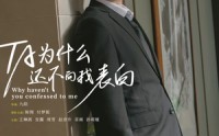 【他为什么还不向我表白】77集独家短剧在线免费解锁