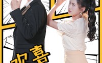 【欢喜俏冤家】60集短剧免费在线观看无广告