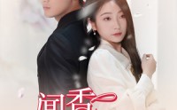 【闻香识女人】58集全集短剧在线观看每日更新