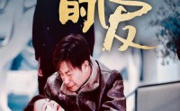 【迟到的爱】35集短剧免费全集在线一口气看完