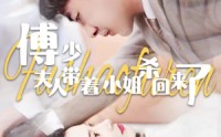 【傅少：夫人带着小姐杀回来了】91集全集无删减在线播放