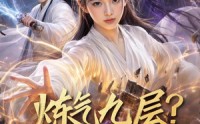 【炼气九层？我装的】54集短剧完整版在线观看