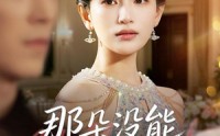【那朵没能盛开的花】71集免费短剧全集畅快观看