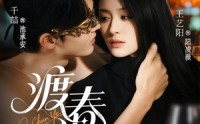 【渡春夜】70集短剧高清在线观看，每日更新