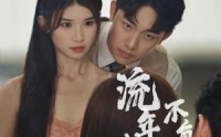 【流年似锦不负初晴】36集短剧资源在线一键观看
