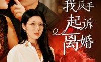 【老公心疼白月光，我反手起诉离婚】42集精彩短剧在线全集观看