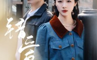 【错爱八零】50集短剧免费观看全集高清版