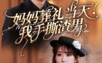 【妈妈葬礼当天我手撕渣男】31集短剧全集在线观看，无需付费