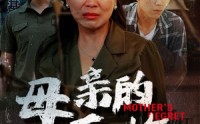 【母亲的后悔】30集短剧在线观看，每日更新不停歇