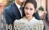 【摊牌了大小姐在线掉马】70集短剧全集在线追剧神器