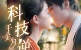 【科技逆袭千金为伴】70集在线短剧免费全集享