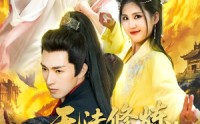 【无法修炼我以凡人躯脚踏神魔】114集短剧全集在线观看无删减