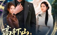 【高手下山，师父逼我去娶女总裁】72集短剧完整版免费在线看
