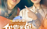 【鱼类灭绝，我靠养鱼迎娶白富美】33集短剧完整版在线观看不卡顿