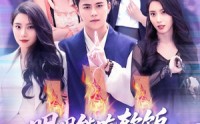【明明能吃软饭我却偏要斩妖除魔】128集短剧全集在线，流畅体验尽在指尖