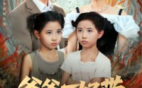 【爸爸不好带】81集家庭喜剧短剧免费全集观看